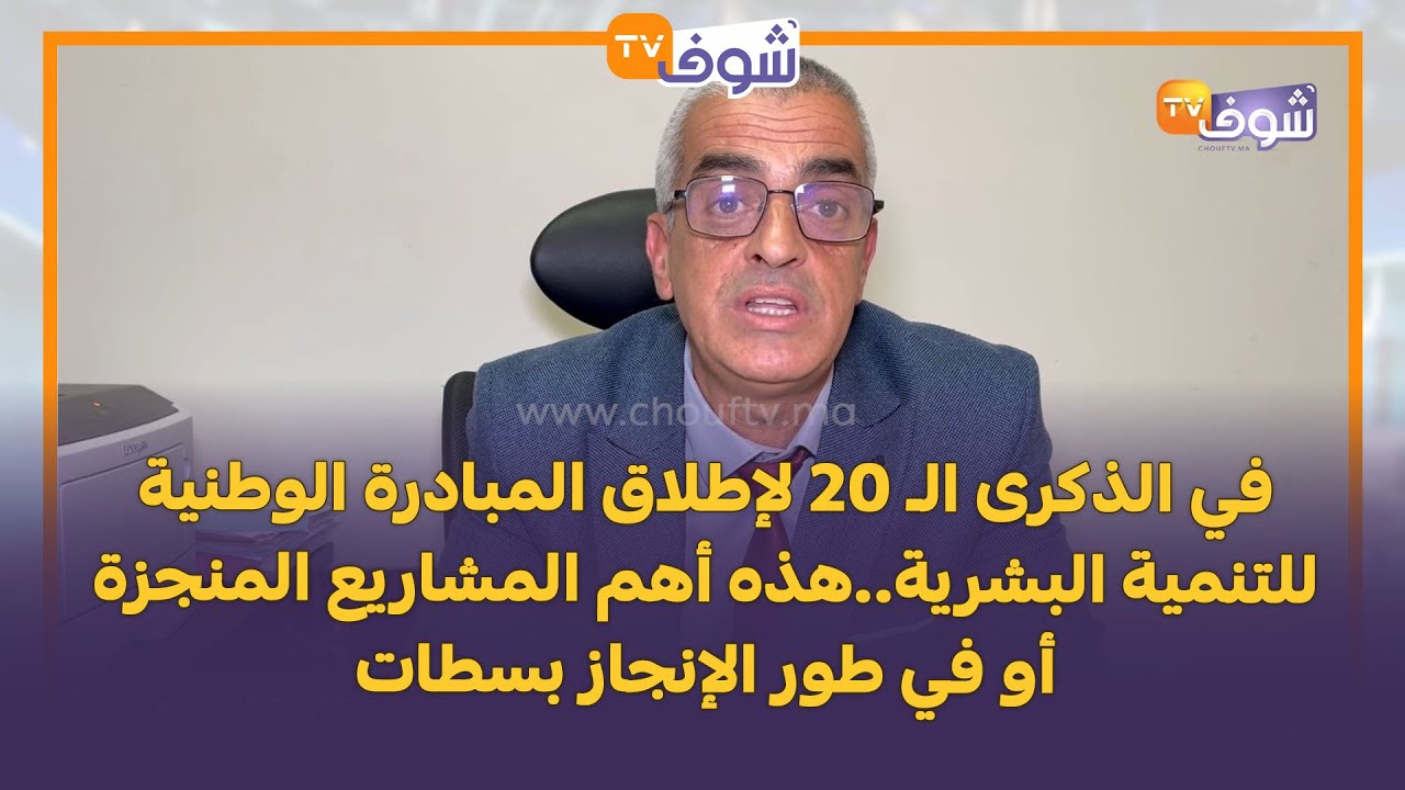 في الذكرى الـ 20 لإطلاق المبادرة الوطنية للتنمية البشرية..هذه أهم المشاريع المنجزة بسطات