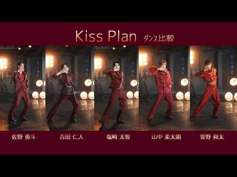 【ダンス比較】Kiss Plan（Solo Dance）-   M!LK