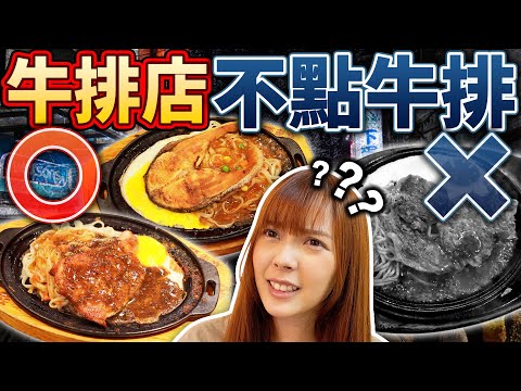 【悲慘】牛排店不點牛排…？意想不到的餐點跟味道讓人傻眼…