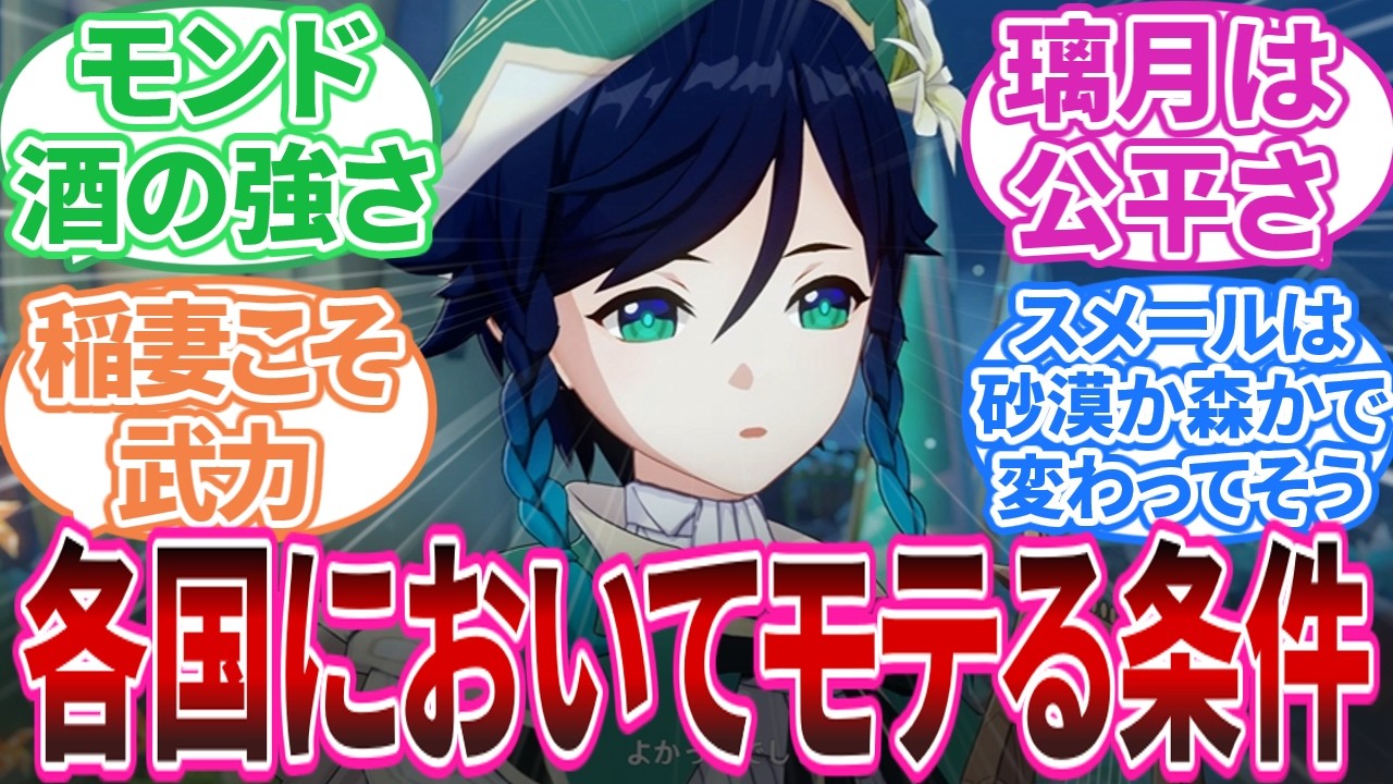 【原神】「各国においてモテる条件予想｣に対する旅人の反応集【反応集】