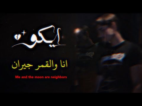       ايكو انا والقمر جيران   