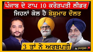 Punjab ਦੇ Top 10 ਕਰੋੜਪਤੀ Leaders ਜਿਹਨਾਂ ਕੋਲ ਹੈ ਬੇਸ਼ੁਮਾਰ ਦੌਲਤ, 3 ਤਾਂ ਨੇ ਅਰਬਪਤੀ