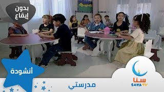 مدرستي - بدون إيقاع - من ألبوم نبع الحب | قناة سنا SANA TV