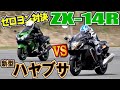 「新型ハヤブサ対ZX14R対旧ハヤブサ」ゼロヨン対決、さてどっちが勝つか!?他にもNinjaH2に2回勝負を仕掛けてきました!!5月3日開催「ことりどん」自走クラスの模様を一挙公開です。