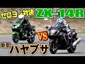 「新型ハヤブサ対ZX14R対旧ハヤブサ」ゼロヨン対決、さてどっちが勝つか！？他にもNinjaH2に2回勝負を仕掛けてきました！！5月3日開催「ことりどん」自走クラスの模様を一挙公開です。