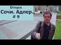 Горки-город. Главная канатная дорога. Отпуск. Сочи. Часть 9.