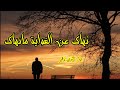 نهاك عن الغواية مانهاك من روائع بهاء الدين زهير نهاك عن الغواية مانهاك من روائع بهاء الدين زهير