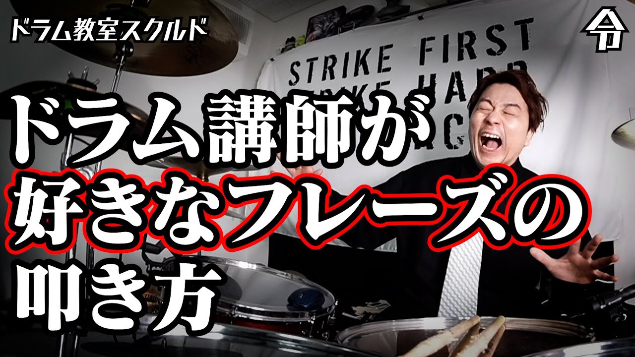 ドラム講座】ドラム講師が好きなチャイナフレーズ【令】Drum Lesson ドラム講座】ドラム講師が好きなチャイナフレーズ【令】Drum Lesson