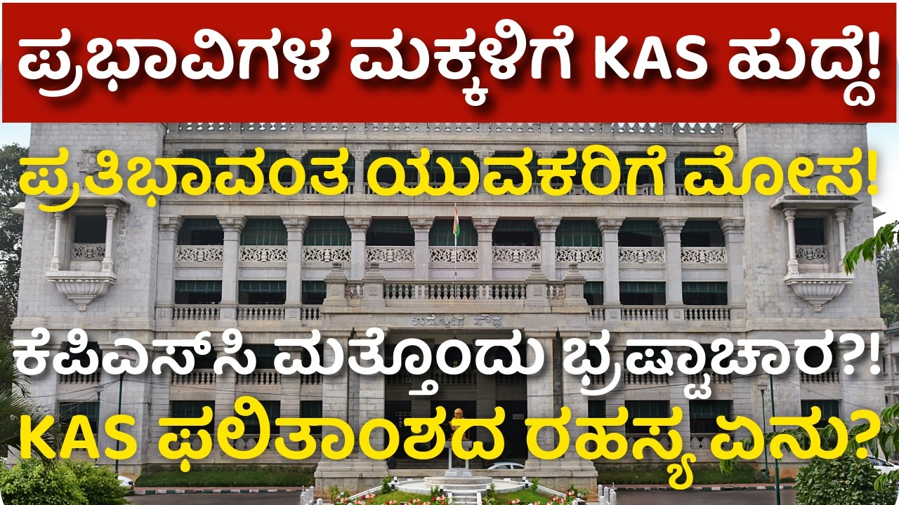 KPSC KAS ಫಲಿತಾಂಶ ಭಾರಿ ವಿವಾದ | ಒಂದೇ ಸೆಂಟರ್ ಅಭ್ಯರ್ಥಿಗಳು ಪಾಸ್ ಆಗಿದ್ದು ಹೇಗೆ? | Karnataka KPSC Exam Row