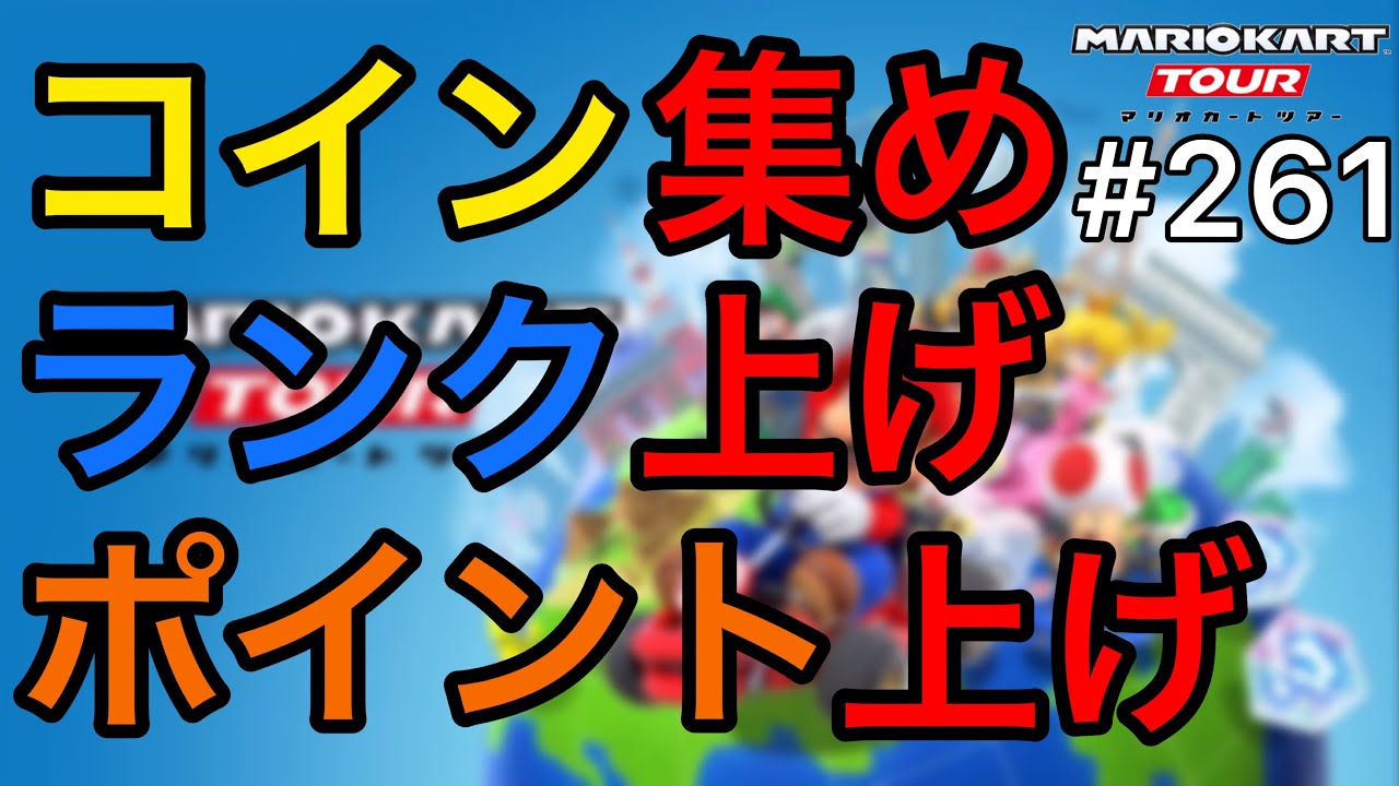 マリオカートコイン集め】マリオカートツアー][無課金]ボーナスメダル集め コインボックス適性