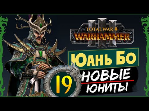 Видео: Юань Бо в Total War Warhammer 3 прохождение за Великий Катай с новыми юнитами - #19