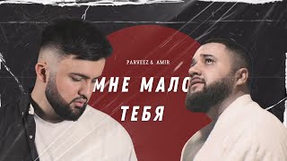 Parveez - Мне мало тебя (x M.AMIR) Официальный клип