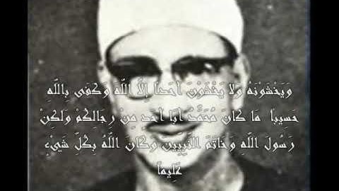 محمد صديق المنشاوي   من سورة الأحزاب   مقام نهاوند flv   YouTube