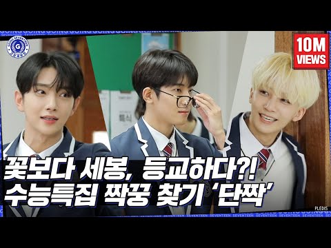 [GOING SEVENTEEN] EP.31 순응특집 단짝 #1 (Best Friends #1)