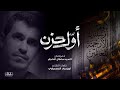 اول حزن سيد سلطان الحاجي mp3