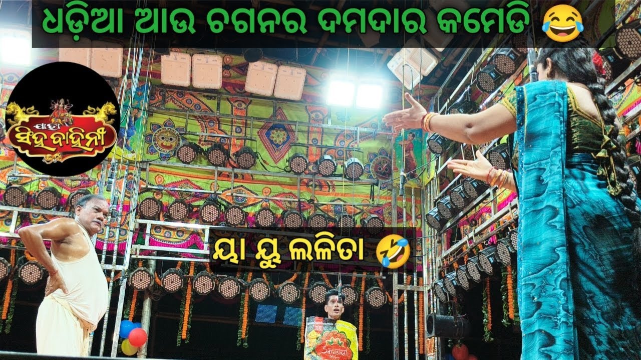 କାଲି ଯାଇଥିଲି କଟକ ଗୀତ ବୋଲିଲେ 😂।। କମେଡିଆନ ଚଗନ ଯାତ୍ରା ରାଣୀ ସିଂହବାହିନୀରେ।। ନାଟକ ଏନ୍ତୁ ଅନ୍ତେ କଳିଯୁଗ ଶେଷ।।