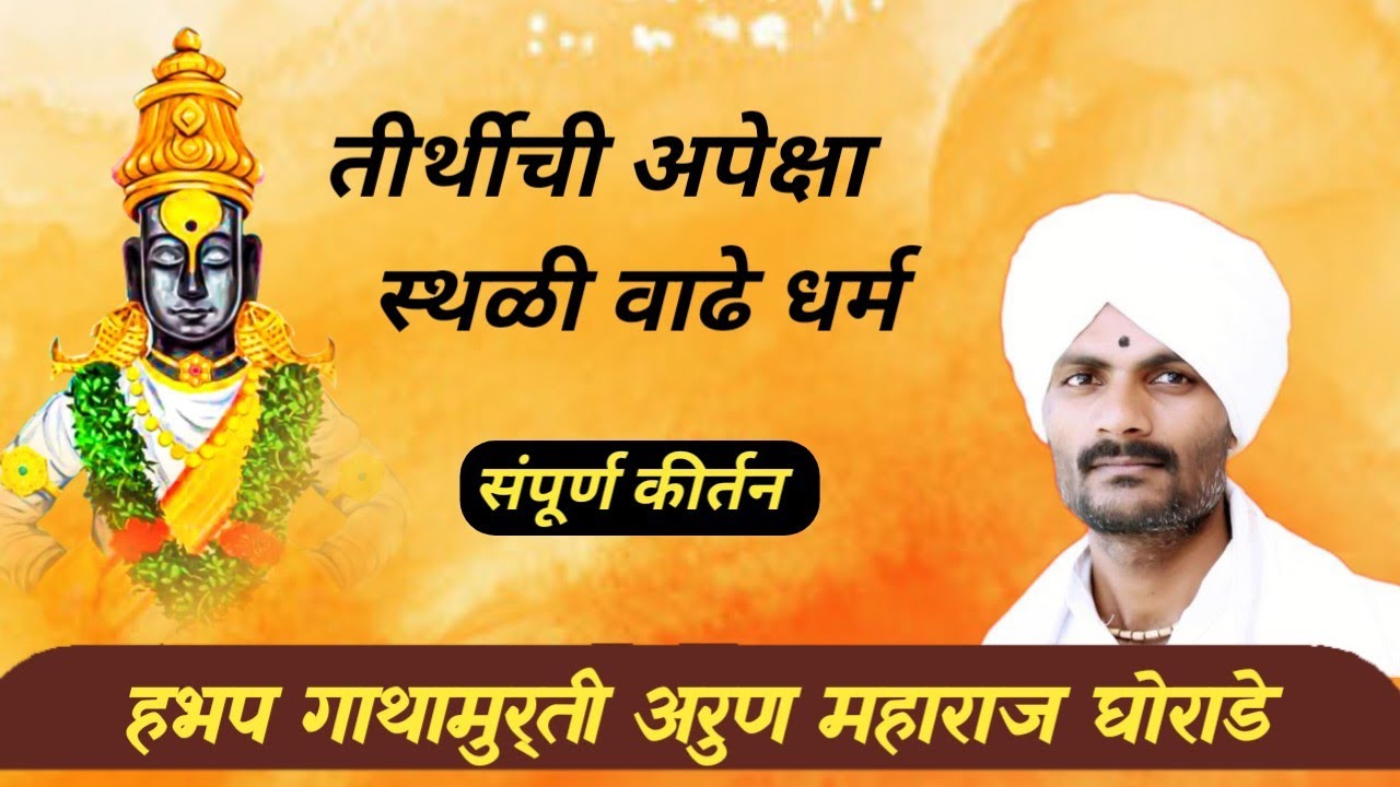 तीर्थीची अपेक्षा स्थळी वाढे धर्म #मराठीकीर्तन #paryayvachishabdbataiye #marathi #nivaruttimahara