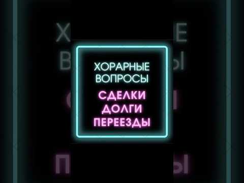 #хорарнаяастрология #хорарныйастролог #хорарныйвопрос #хорар #астрология