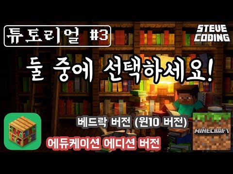 마인크래프트 코딩 튜토리얼 3편/ WASD 이거 뭔지 알죠?