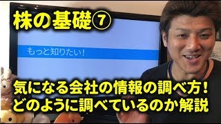 ⑦株式投資の基礎～気になる会社をどうやって調べるのか？わかりやすく初心者に解説