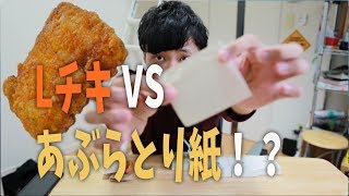 【検証】Lチキvsあぶらとり紙！？