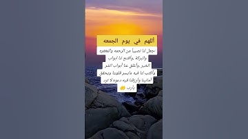 دعاء يوم الجمعه #دعاء #يوم_الجمعة #سورة_الكهف #انتبهوا #المصحف #لايك #دعاء #اكسبلور
