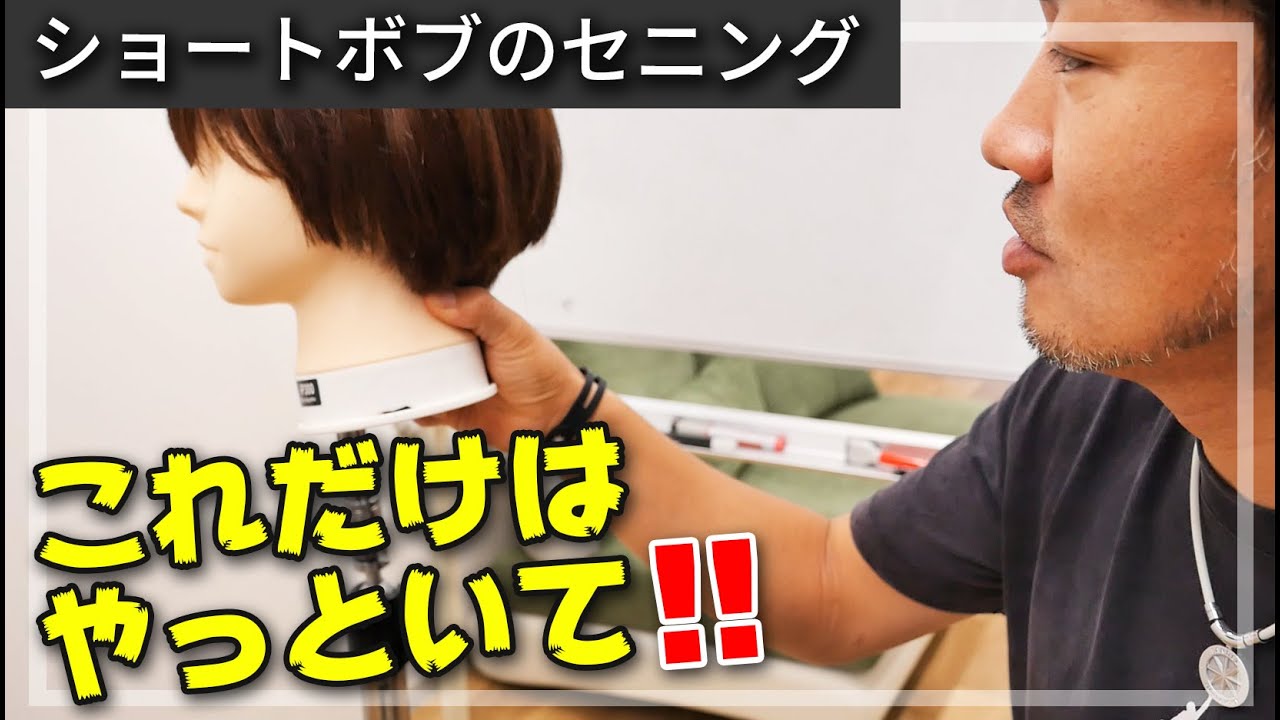 ショートボブのセニングはとりあえずこれだけは絶対にやった方がいい‼