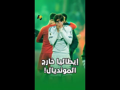 للمرة الثالثة على التوالي كأس العالم بدون الأتزوري والنة إلى المونديال