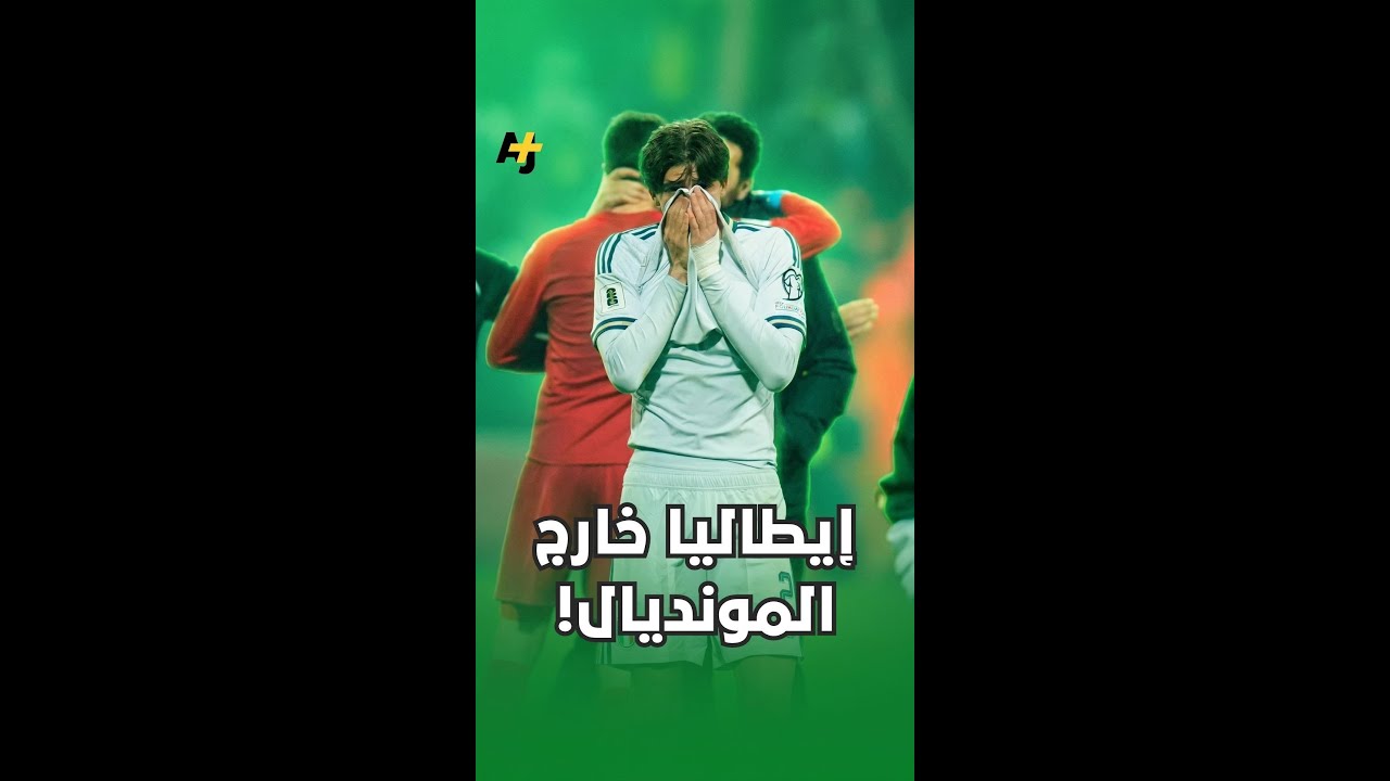 للمرة الثالثة على التوالي، كأس العالم بدون "الأتزوري".. والبوسنة إلى المونديال! 🇧🇦✈️