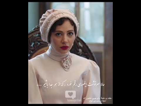 درسته ما پایان قشنگی نداشتیم اما داستان قشنگی داشتیم خاتون خاتون شیرزاد سریال خاتون