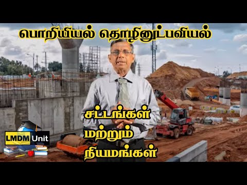 Engineering Technology | சட்டங்கள் மற்றும் நியமங்கள்  | A/L | Tamil Medium | LMDM Unit