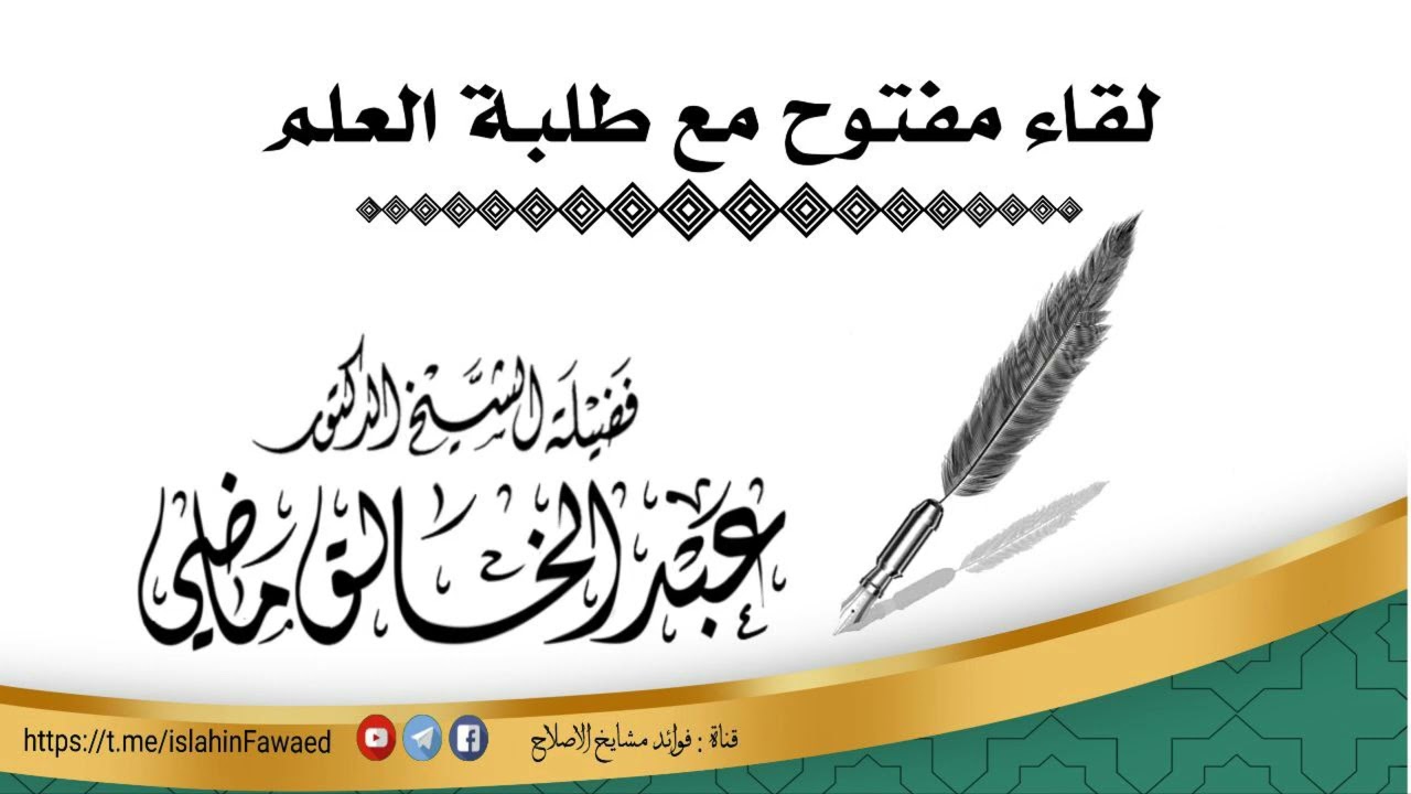 لقاء مفتوح مع طلبة العلم |••🎙️لفضيلة الشيخ الدكتور  عبد الخالق ماضي -حفظه الله ورعاه-