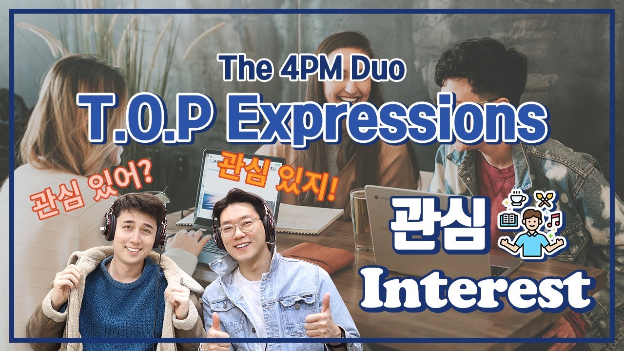 [ TOP Expressions season 2 ] 상황별 영어 표현 알아보기 :: 관심 편 - YouTube
