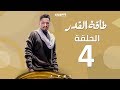 Episode 04 - Taqet Al Qadr Series | الحلقة الرابعة   - مسلسل طاقة القدر