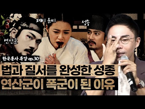 법과 질서의 근간을 완성한 <strong>성종</strong> | 연산군이 폭군이 될 수 밖에 없던 사연은? [설민석의 한국통사 EP.30] | 매주 월요일 공개