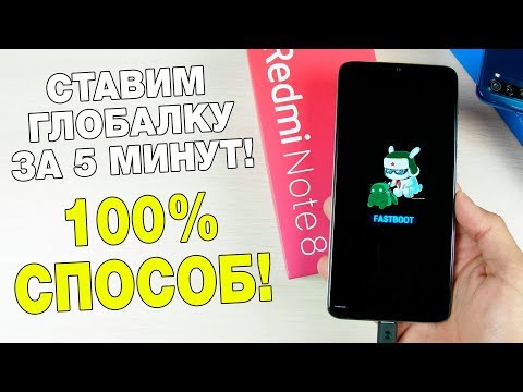 СТАВИМ ГЛОБАЛКУ НА REDMI NOTE 8 PRO ЗА 5 МИНУТ! 🔥 РАЗБЛОКИРОВКА ЗАГРУЗЧИКА + ПРОШИВКА!