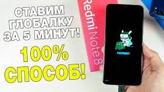 СТАВИМ ГЛОБАЛКУ НА REDMI NOTE 8 PRO ЗА 5 МИНУТ! 🔥 РАЗБЛОКИРОВКА ЗАГРУЗЧИКА + ПРОШИВКА!