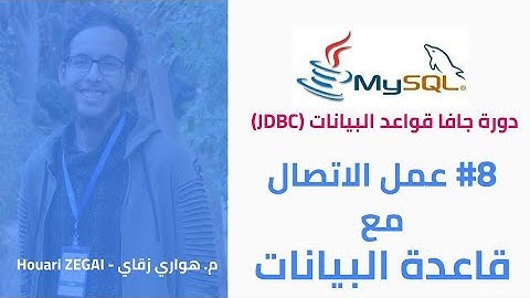 دورة جافا قواعد البيانات #08 - عمل الاتصال مع قاعدة البيانات