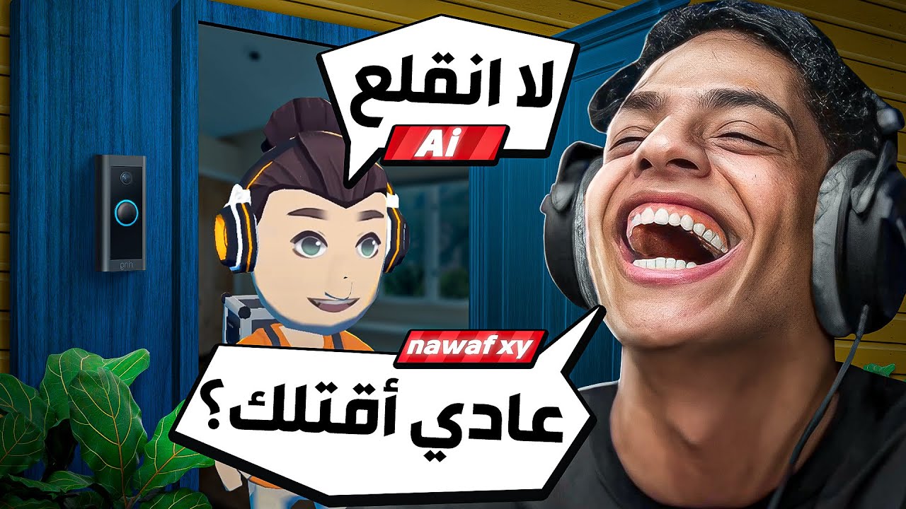 اضحك على الناس 😂
