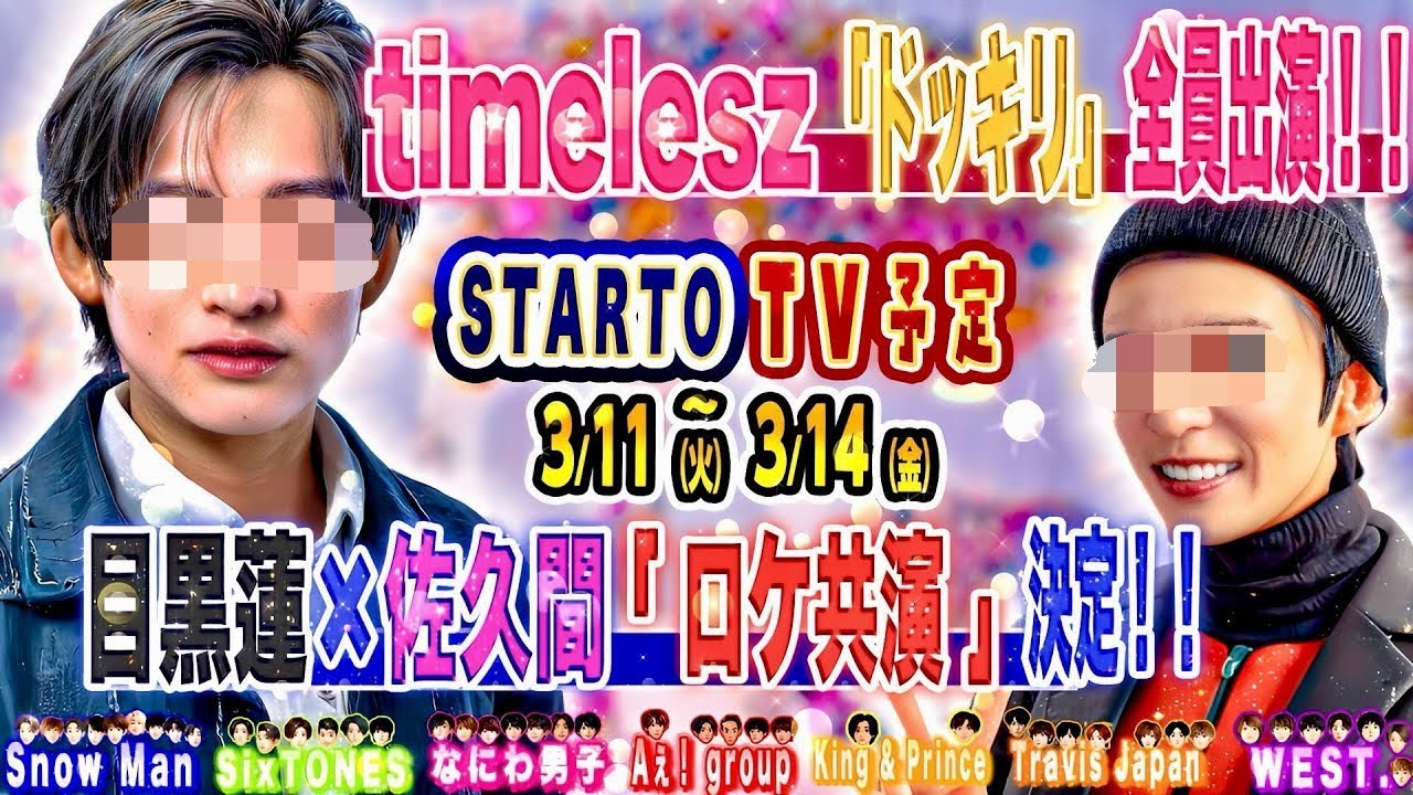 🆕⚡️新着⚡️🆕⛄️目黒蓮❌佐久間「ロケ」新作⛄️🕰️timelesz全員