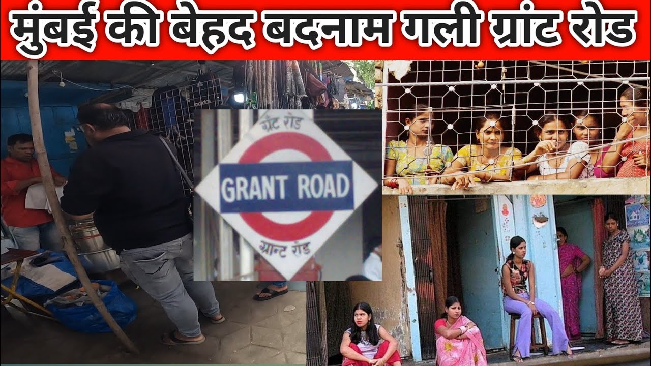 मुंबई की बेहद बदनाम गली | Grant Road Mumbai 