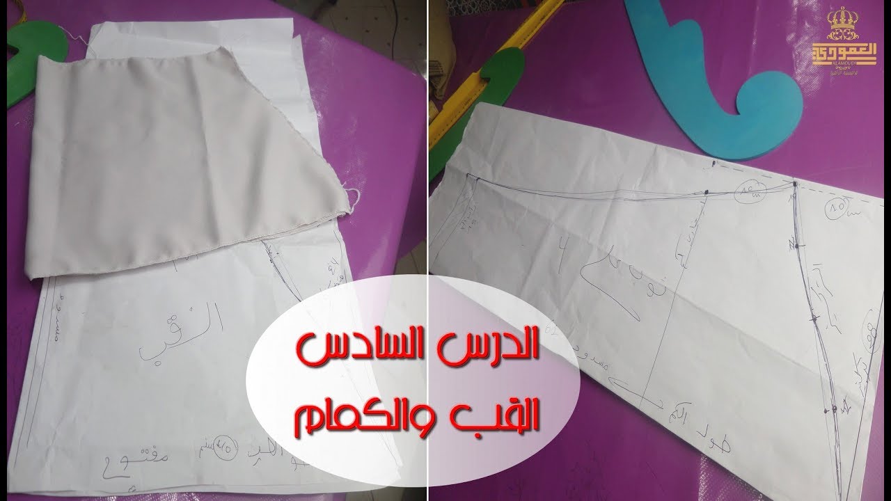 6 . تعليم الفصالة مع أم عمران الدرس السادس -  القب والكمام بشرح بسيط للمبتدئات