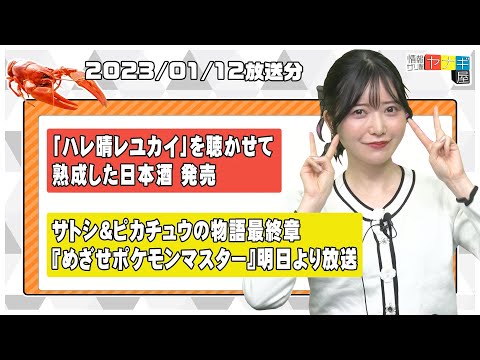 『情報ザリ蟹 ヤナギ屋』（2023年1月12日放送分）