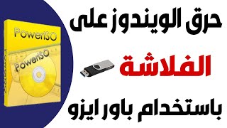 حرق الويندوز على الفلاشة باستخدام PowerISO