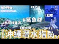 最全面 #沖繩潛水指南 Fundive東南西北，高中低階 全攻略 #青之洞 #沉船 #戰艦 #慶良間 #鯊魚群 #海兔 #花園鰻 #技術潛水 (中文字幕) Ft. @katelamlokyee
