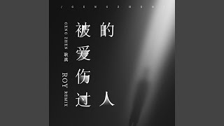 被爱伤过的人 (完整版)