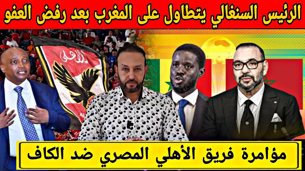 الرئيس السنغالي يتطاول على المغرب بعد رفض العفو الملكي على المشجعين و مؤامرة الأهلي المصري ضد الكاف