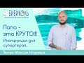 Инструкция для супергероя - советы начинающему папе.