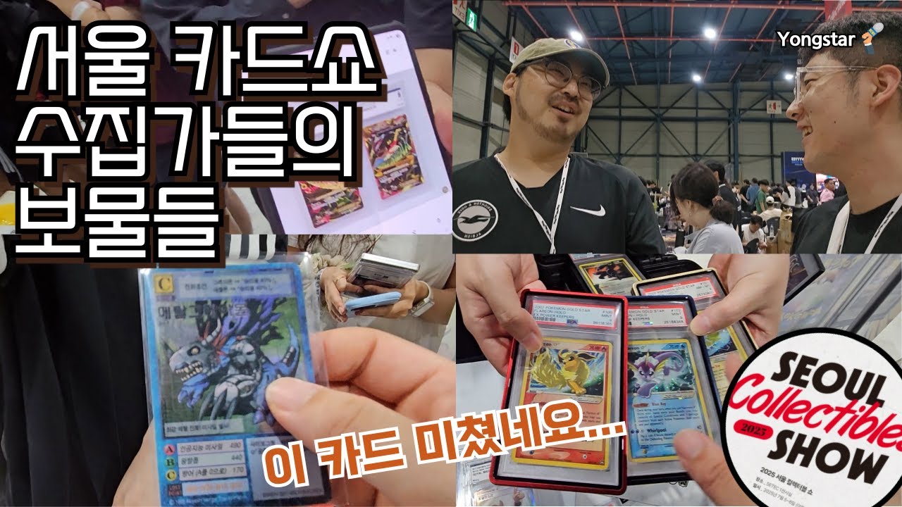 서울 카드쇼 직관! 수집가들의 천국 체험기 [서울 컬렉터블쇼 1탄]