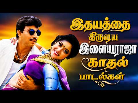 இதயத்தை திருடிய இளையராஜா காதல் பாடல்கள்| Tamil Melody Songs | Ilaiyaraja Evergreen Songs Collections